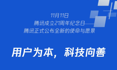 21周岁腾讯迭代企业文化3.0：用户为本，科技向善