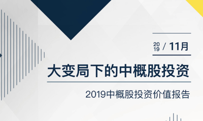 大变局下的中概股投资——2019中概股投资价值报告