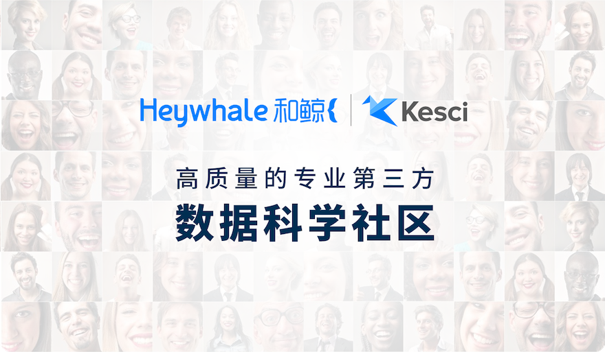 Heywhle-和鲸-Kesci科赛-社区.png