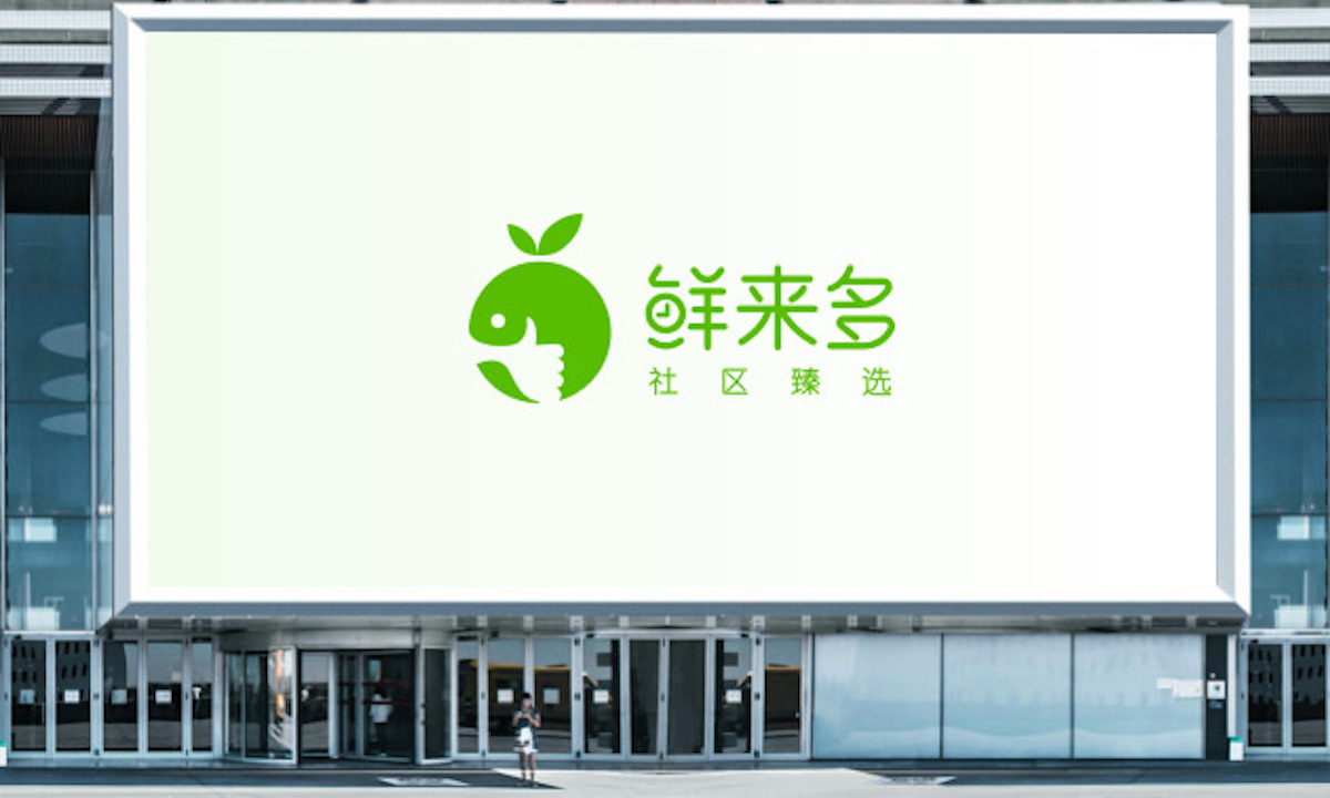 京东蘑菇街合资公司“微选”关闭好店业务，转型社区团购升级为“鲜来多”