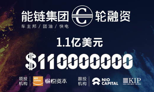能链集团获1.1亿美元C轮融资，愉悦资本领投，蔚来资本、KIP中国跟投