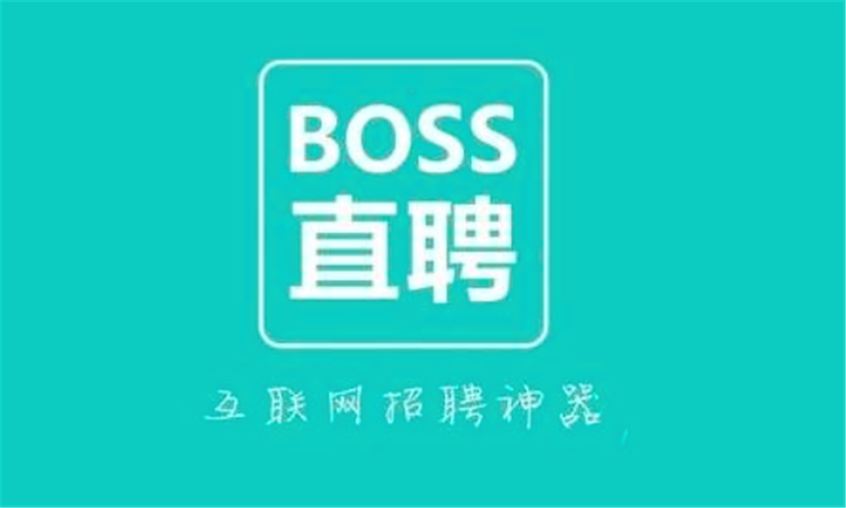 BOSS直聘完成数亿美元融资，腾讯参投