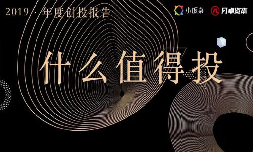 洞见2020丨资本寒冬下，什么值得投？