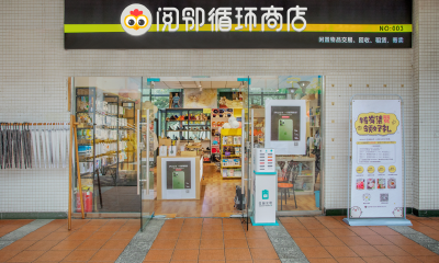 打造全品类O2O二手交易服务平台，阅邻循环商店完成过亿人民币A+轮融资