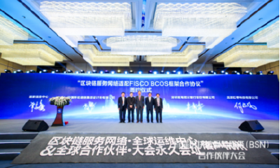 首届区块链服务网络（BSN）合作伙伴大会召开，微众银行携FISCO BCOS入选“国家队”