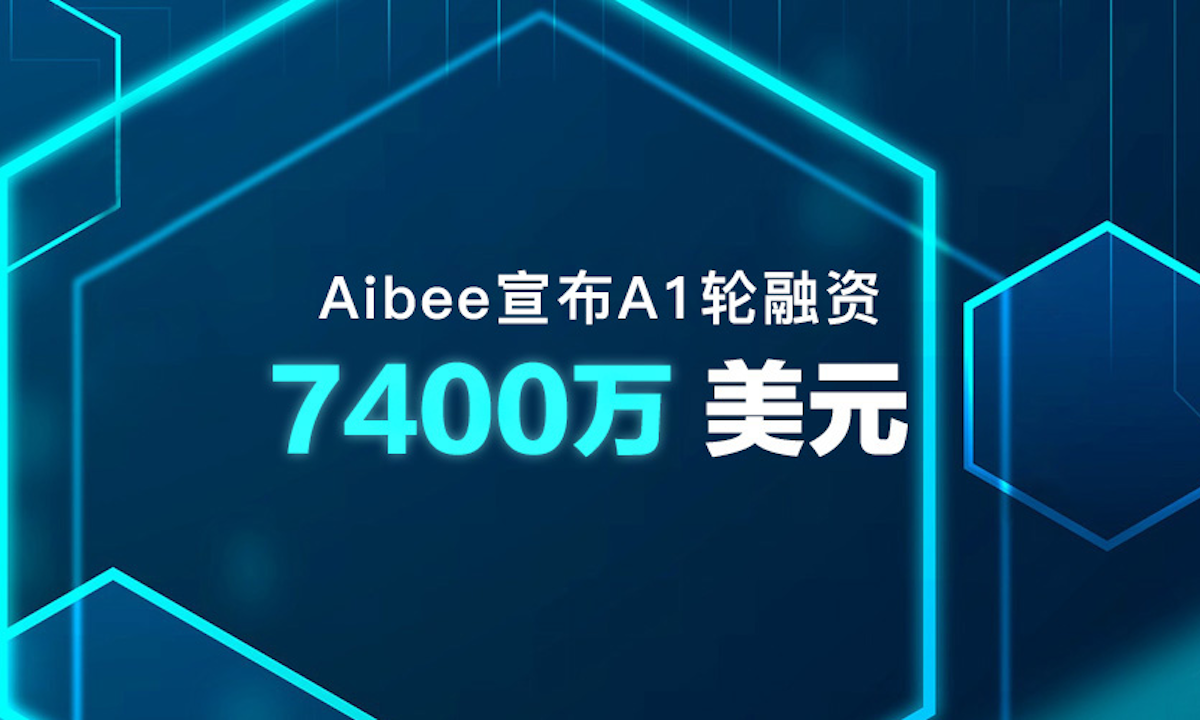 Aibee完成7400万美元A1轮融资，加速“精准零售”战略全面落地