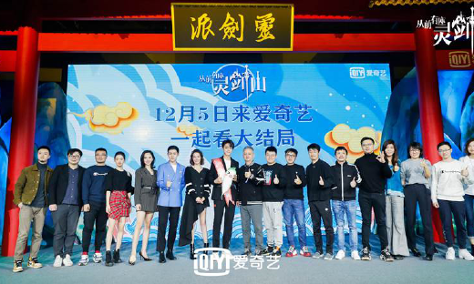 《从前有座灵剑山》见面会在京举办，12月5日爱奇艺VIP会员将迎来收官