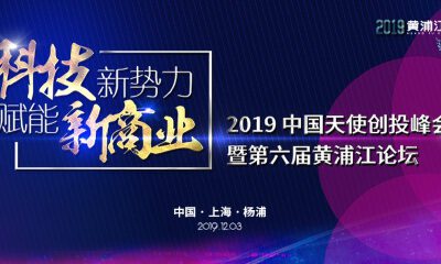 第六届黄浦江论坛：寒冬中吹响中国天使的集结号