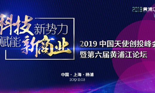 第六届黄浦江论坛：寒冬中吹响中国天使的集结号