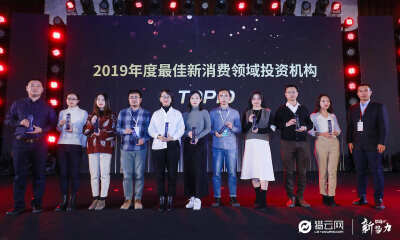 猎云网2019「年度最佳新消费领域投资机构TOP10」榜单发布！  