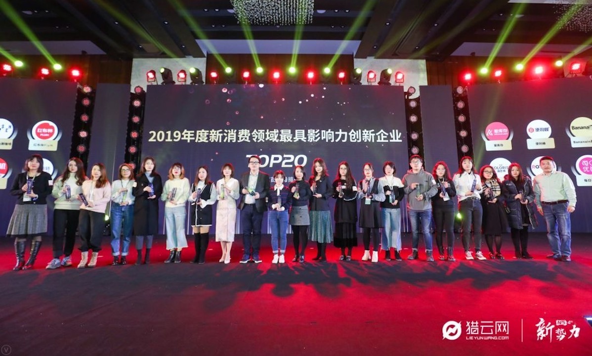 猎云网2019年度「新消费领域最具影响力创新企业TOP20」榜单发布！