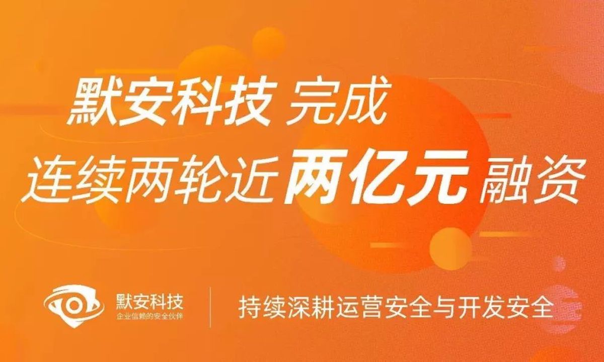 默安科技完成连续两轮近2亿元融资，分别由东方富海与琥珀资本领投