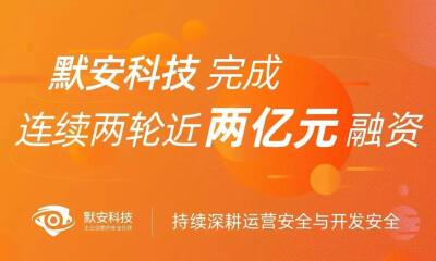 默安科技完成连续两轮近2亿元融资，分别由东方富海与琥珀资本领投