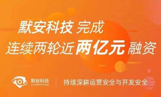 默安科技完成连续两轮近2亿元融资，分别由东方富海与琥珀资本领投