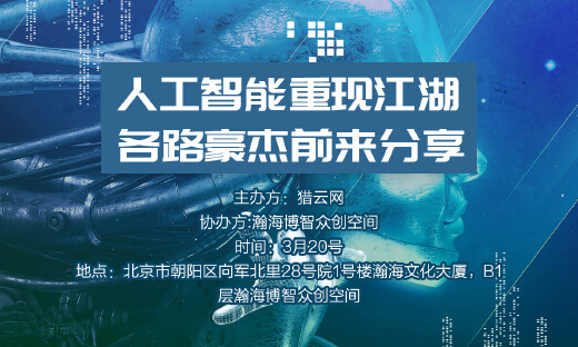 猎云网沙龙丨“哈喽，人类！”人工智能“钱景”深度探究