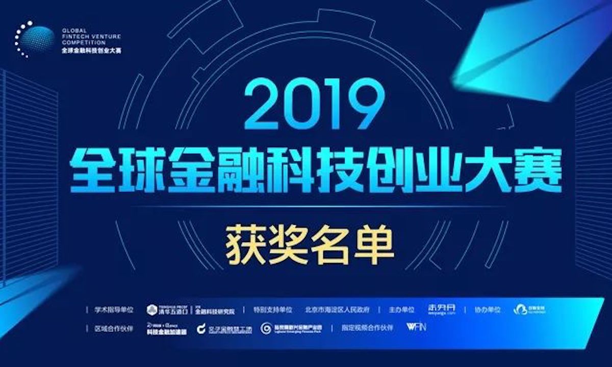 榜单 | 2019全球金融科技创业大赛获奖名单揭晓