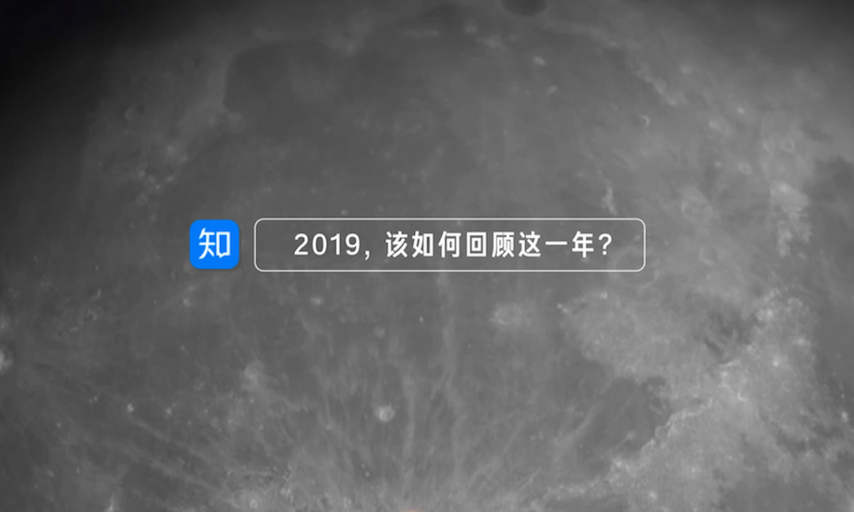 知乎发布 “2019 年度大事记”视频，重温年度记忆