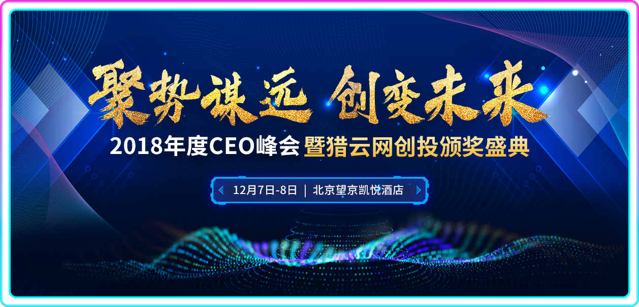 聚势谋远 创变未来－2018年度CEO峰会暨猎云网创投颁奖盛典
