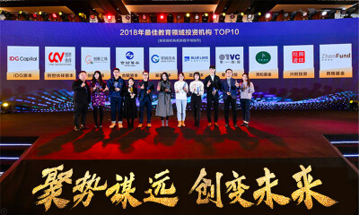 猎云网2018「最佳教育领域投资机构TOP 10」榜单发布！