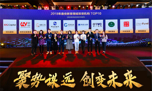 猎云网2018「最佳教育领域投资机构TOP 10」榜单发布！
