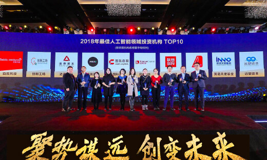 猎云网2018「最佳人工智能领域投资机构TOP10」榜单发布！