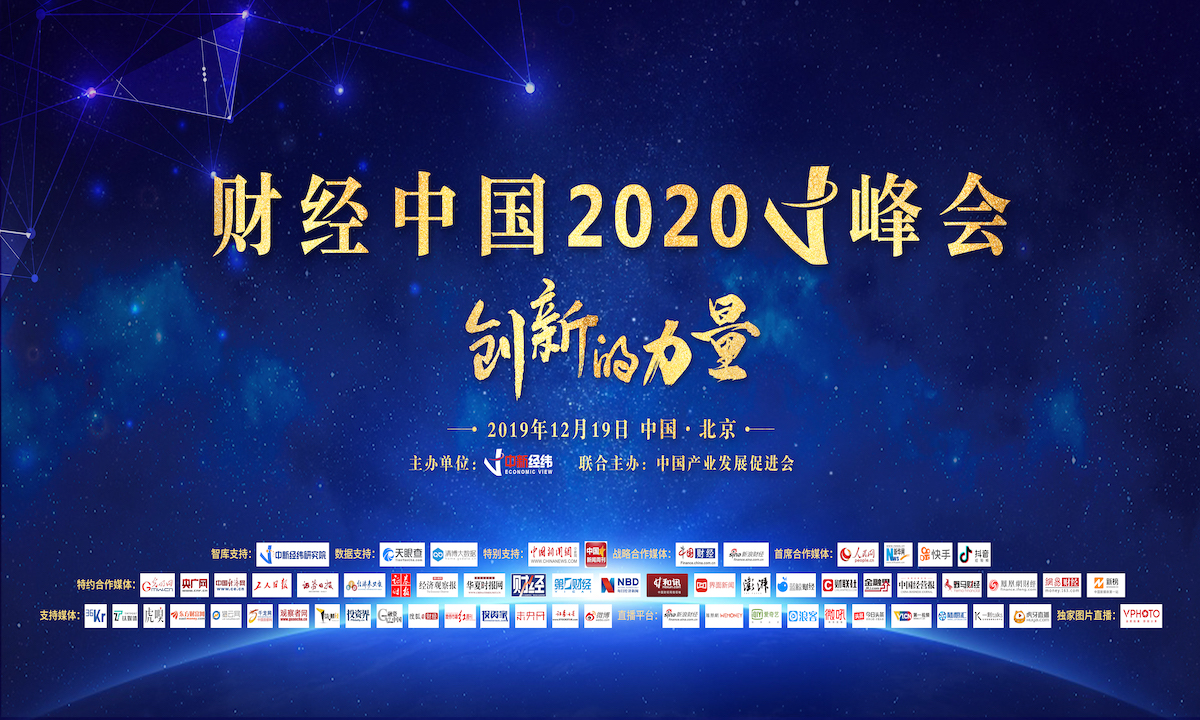 财经中国2020 V峰会聚焦创新，专家、企业代表共话变革新机遇