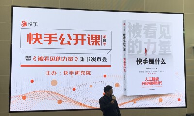 快手官方第一本图书《被看见的力量——快手是什么》正式发布