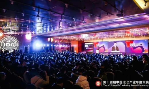 “新基建、新产业、新格局”第十四届中国IDC产业年度大典成功举办