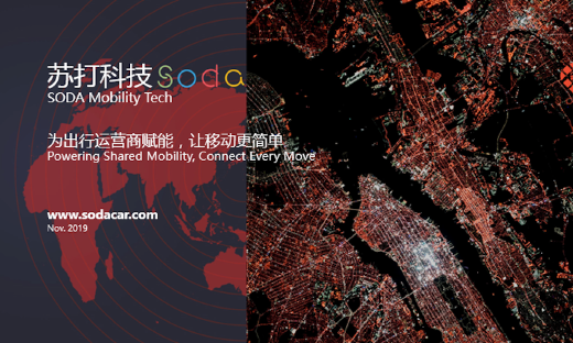 汽车智能出行解决方案提供商苏打科技​完成千万元级A+轮融资