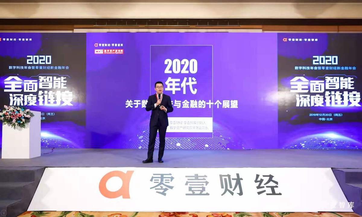 零壹财经·零壹智库2020新金融年会：数字科技——变革时代下的重要思考角度