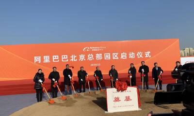 马云20年前誓言兑现！阿里北京总部开工了，规模超杭州西溪园区