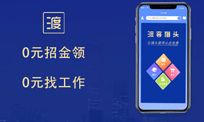 免费猎头业务服务平台渡客猎头完成Pre-A轮融资，渡客猎头APP正式上线