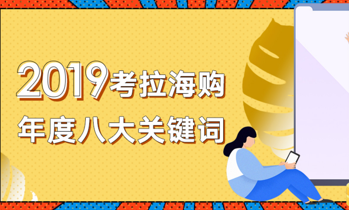 男色经济崛起，潮鞋黑科技傍身，考拉公布2019新生代全球消费关键词