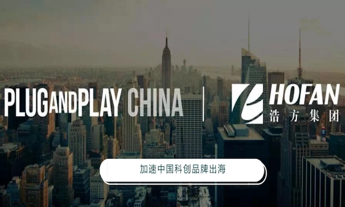 浩方集团与Plug and Play China达成战略合作，共建开放创新出海生态