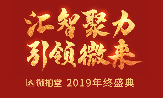 微拍堂2019年终盛典召开，昂扬姿态迎行业广阔前景