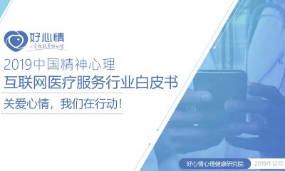 2019中国精神心理互联网医疗服务行业白皮书