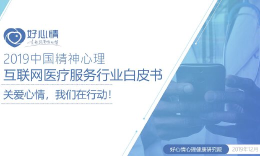 2019中国精神心理互联网医疗服务行业白皮书