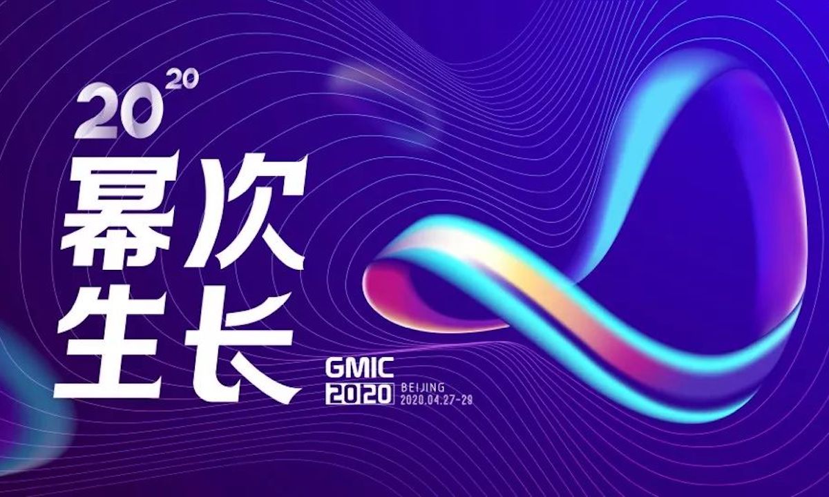 2020幂次生长，GMIC开启下一个10年科技新浪潮