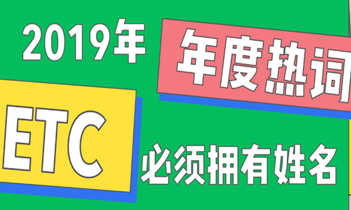 ETC，高速公路突围战