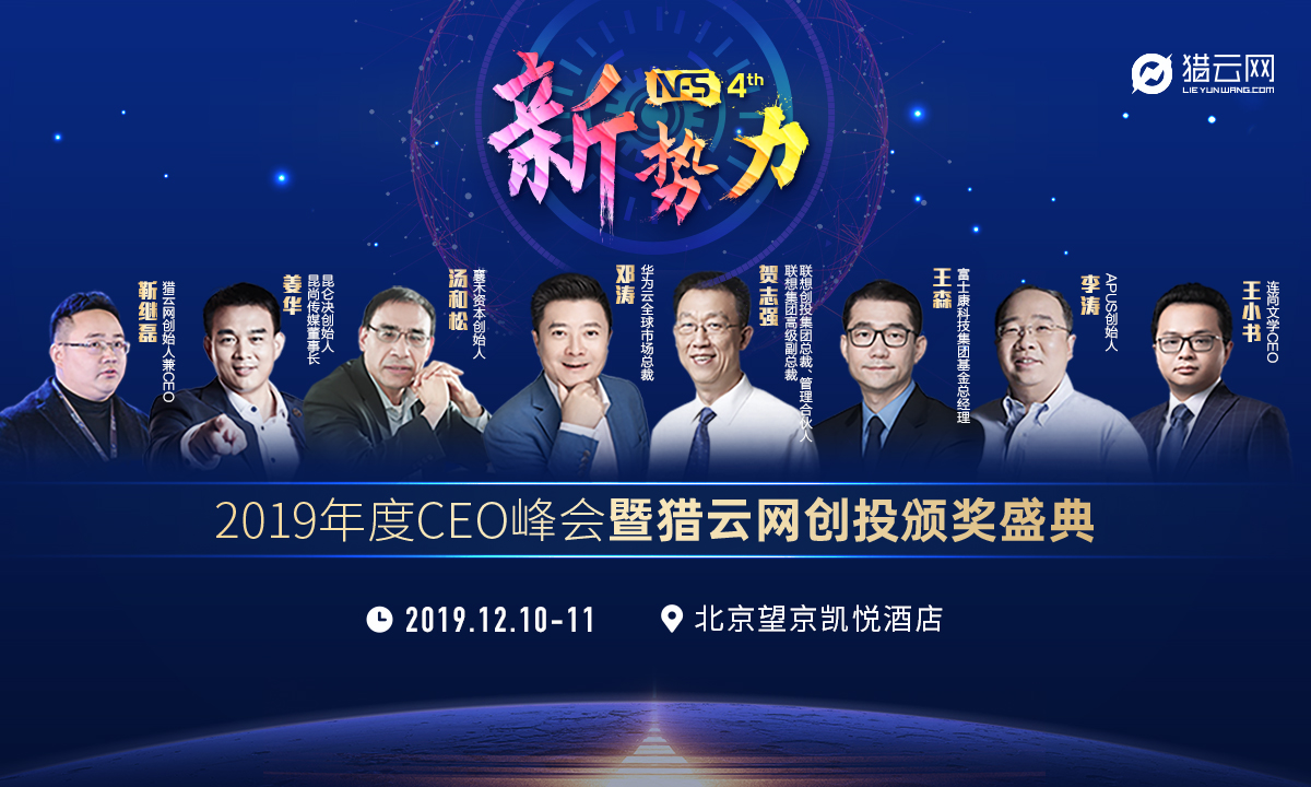 新势力·2019年度CEO峰会暨猎云网创投颁奖盛典——蓄势而发，成就未来！