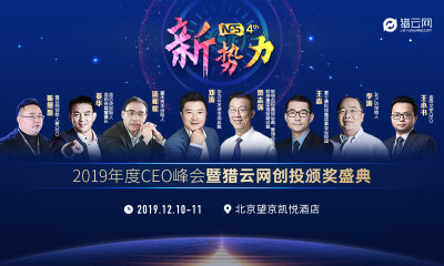 新势力·2019年度CEO峰会暨猎云网创投颁奖盛典——蓄势而发，成就未来！