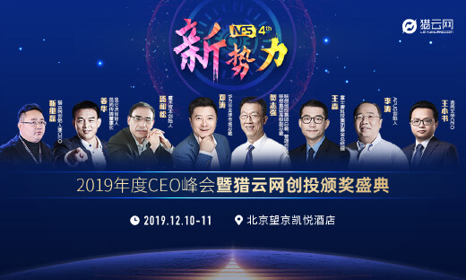新势力·2019年度CEO峰会暨猎云网创投颁奖盛典——蓄势而发，成就未来！