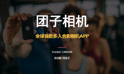 多人合影怎么拍？“团子相机”基于人脸识别一次合成完美合影