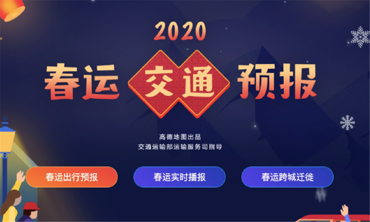 春运出行高峰将至，高德地图9大升级助力2020春节出行