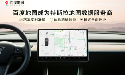 春节大升级！特斯拉地图数据服务商将更换为百度地图