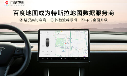 春节大升级！特斯拉地图数据服务商将更换为百度地图