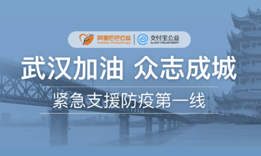 阿里上线“武汉加油”公益项目，8小时筹满7140万捐款