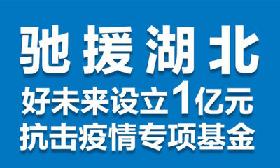 驰援湖北！好未来设立1亿元抗击疫情专项基金