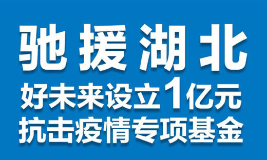 驰援湖北！好未来设立1亿元抗击疫情专项基金