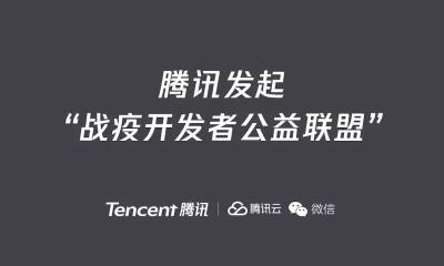 腾讯再出2亿元，发起“战疫开发者公益联盟”